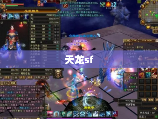 天龙sf