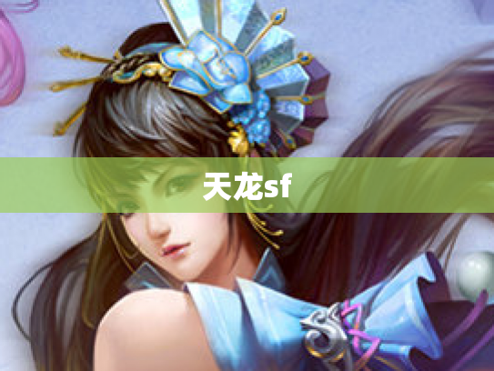 天龙sf