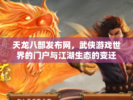 天龙八部发布网，武侠游戏世界的门户与江湖生态的变迁