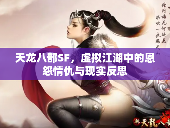 天龙八部SF，虚拟江湖中的恩怨情仇与现实反思