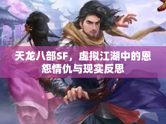 天龙八部SF，虚拟江湖中的恩怨情仇与现实反思