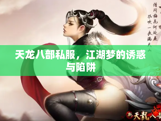 天龙八部私服，江湖梦的诱惑与陷阱