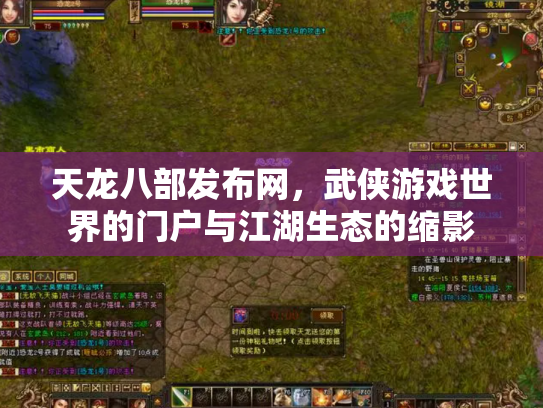 天龙八部发布网，武侠游戏世界的门户与江湖生态的缩影