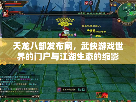 天龙八部发布网，武侠游戏世界的门户与江湖生态的缩影