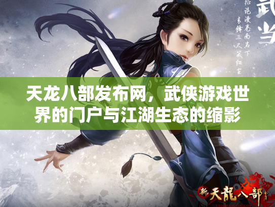 天龙八部发布网，武侠游戏世界的门户与江湖生态的缩影