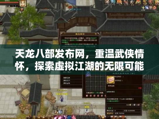 天龙八部发布网,重温武侠情怀,探索虚拟江湖的无限可能 天龙八部发布网,重温武侠情怀,探索虚拟江湖的无限可能