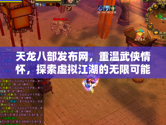 天龙八部发布网,重温武侠情怀,探索虚拟江湖的无限可能 天龙八部发布网,重温武侠情怀,探索虚拟江湖的无限可能