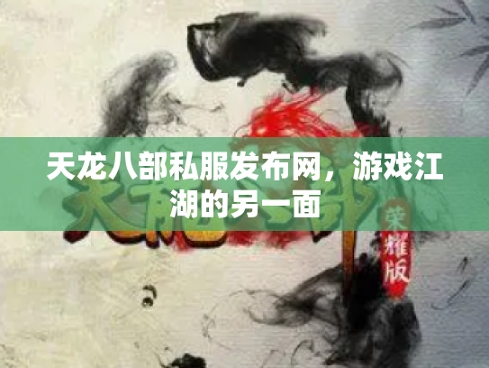 天龙八部私服发布网，游戏江湖的另一面