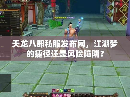 天龙八部私服发布网,江湖梦的捷径还是风险陷阱? 天龙八部私服发布网,江湖梦的捷径还是风险陷阱?