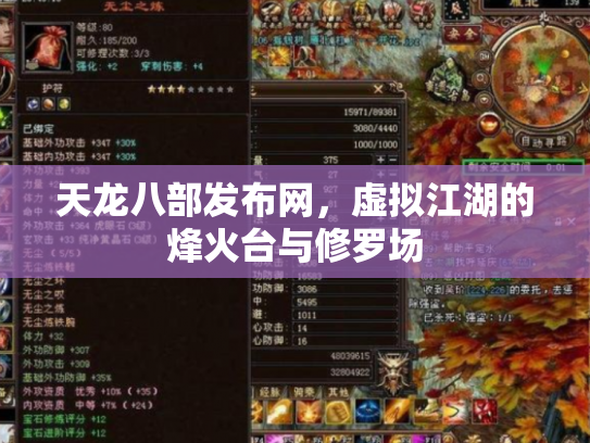 天龙八部发布网,虚拟江湖的烽火台与修罗场 天龙八部发布网,虚拟江湖的烽火台与修罗场