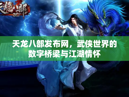 天龙八部发布网,武侠世界的数字桥梁与江湖情怀 天龙八部发布网,武侠世界的数字桥梁与江湖情怀