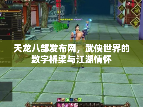 天龙八部发布网,武侠世界的数字桥梁与江湖情怀 天龙八部发布网,武侠世界的数字桥梁与江湖情怀