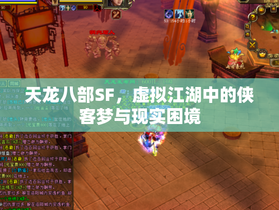 天龙八部SF,虚拟江湖中的侠客梦与现实困境 天龙八部SF,虚拟江湖中的侠客梦与现实困境