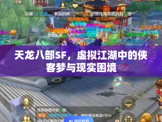 天龙八部SF,虚拟江湖中的侠客梦与现实困境 天龙八部SF,虚拟江湖中的侠客梦与现实困境