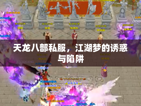 天龙八部私服,江湖梦的诱惑与陷阱 天龙八部私服,江湖梦的诱惑与陷阱