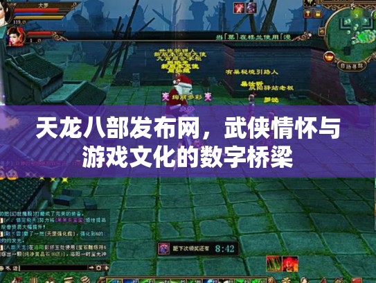 天龙八部发布网，武侠情怀与游戏文化的数字桥梁