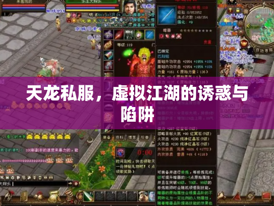 天龙私服,虚拟江湖的诱惑与陷阱 天龙私服,虚拟江湖的诱惑与陷阱
