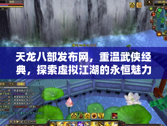 天龙八部发布网,重温武侠经典,探索虚拟江湖的永恒魅力 天龙八部发布网,重温武侠经典,探索虚拟江湖的永恒魅力