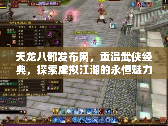 天龙八部发布网,重温武侠经典,探索虚拟江湖的永恒魅力 天龙八部发布网,重温武侠经典,探索虚拟江湖的永恒魅力