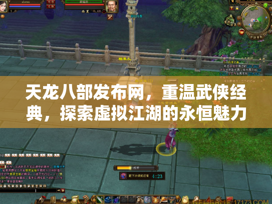 天龙八部发布网,重温武侠经典,探索虚拟江湖的永恒魅力 天龙八部发布网,重温武侠经典,探索虚拟江湖的永恒魅力