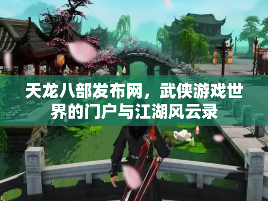 天龙八部发布网,武侠游戏世界的门户与江湖风云录 天龙八部发布网,武侠游戏世界的门户与江湖风云录