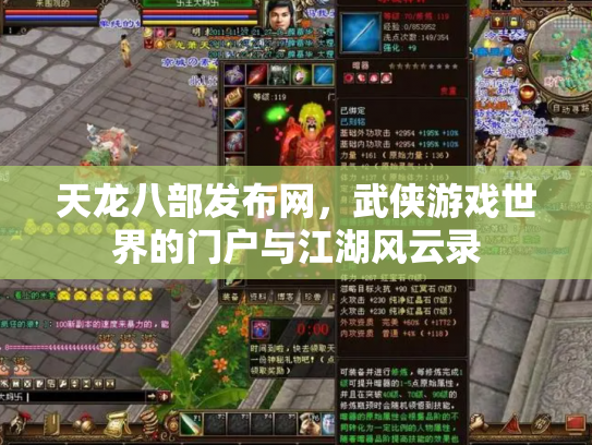 天龙八部发布网,武侠游戏世界的门户与江湖风云录 天龙八部发布网,武侠游戏世界的门户与江湖风云录