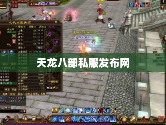 天龙八部私服发布网 天龙八部私服发布网