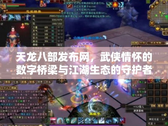 天龙八部发布网,武侠情怀的数字桥梁与江湖生态的守护者 天龙八部发布网,武侠情怀的数字桥梁与江湖生态的守护者