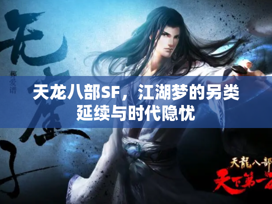 天龙八部SF,江湖梦的另类延续与时代隐忧 天龙八部SF,江湖梦的另类延续与时代隐忧