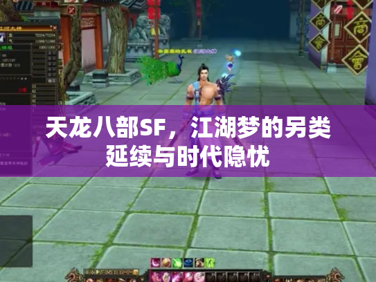 天龙八部SF,江湖梦的另类延续与时代隐忧 天龙八部SF,江湖梦的另类延续与时代隐忧