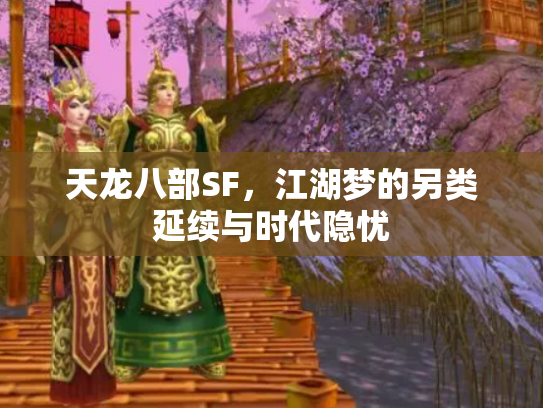 天龙八部SF,江湖梦的另类延续与时代隐忧 天龙八部SF,江湖梦的另类延续与时代隐忧