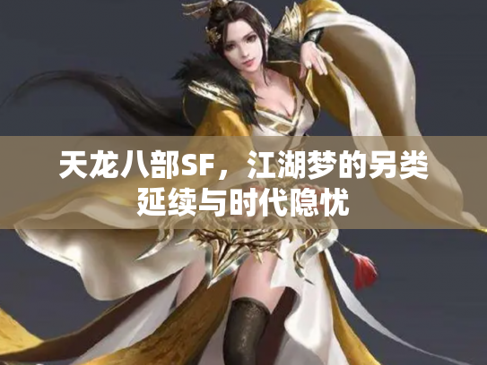 天龙八部SF,江湖梦的另类延续与时代隐忧 天龙八部SF,江湖梦的另类延续与时代隐忧