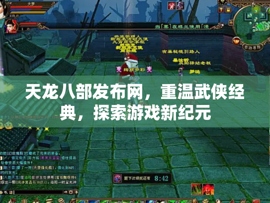 天龙八部发布网，重温武侠经典，探索游戏新纪元