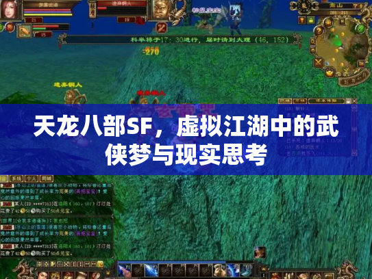 天龙八部SF，虚拟江湖中的武侠梦与现实思考