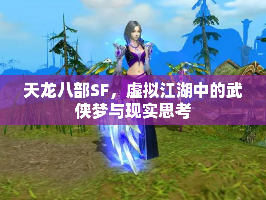 天龙八部SF，虚拟江湖中的武侠梦与现实思考