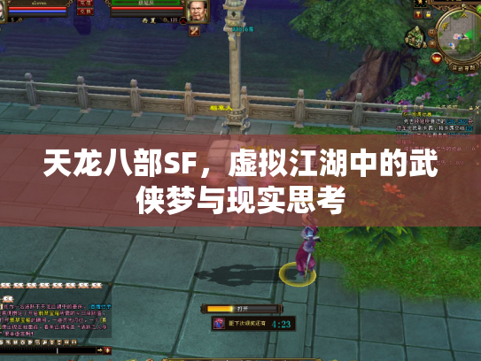 天龙八部SF，虚拟江湖中的武侠梦与现实思考