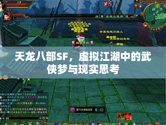 天龙八部SF，虚拟江湖中的武侠梦与现实思考