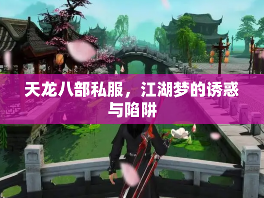 天龙八部私服，江湖梦的诱惑与陷阱