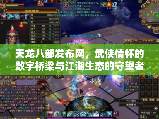 天龙八部发布网，武侠情怀的数字桥梁与江湖生态的守望者