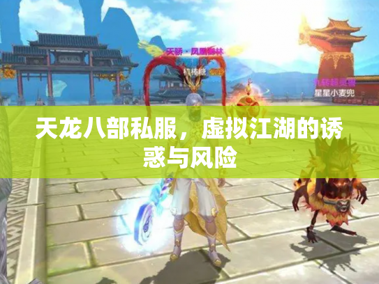 天龙八部私服，虚拟江湖的诱惑与风险