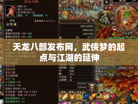 天龙八部发布网，武侠梦的起点与江湖的延伸