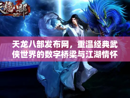 天龙八部发布网，重温经典武侠世界的数字桥梁与江湖情怀