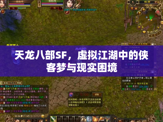 天龙八部SF，虚拟江湖中的侠客梦与现实困境