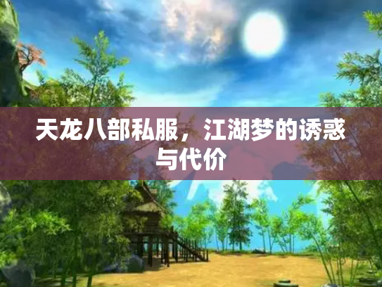 天龙八部私服，江湖梦的诱惑与代价