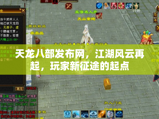 天龙八部发布网，江湖风云再起，玩家新征途的起点