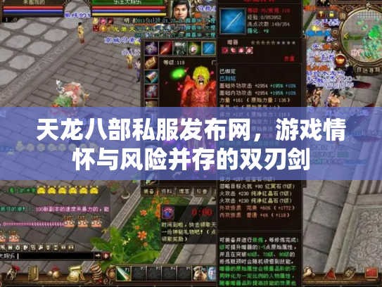 天龙八部私服发布网，游戏情怀与风险并存的双刃剑