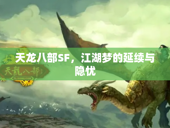 天龙八部SF，江湖梦的延续与隐忧