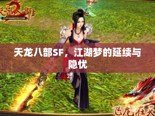 天龙八部SF，江湖梦的延续与隐忧
