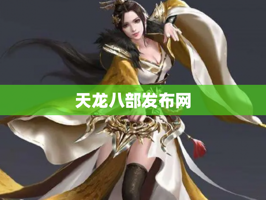 天龙八部发布网