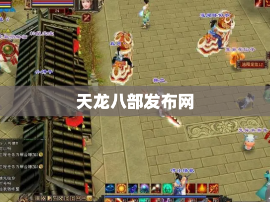 天龙八部发布网